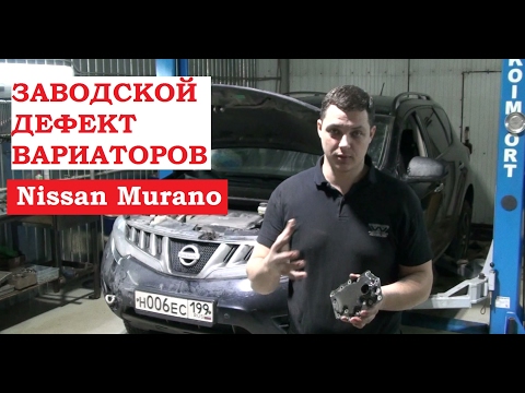 Дефект вариаторов Nissan Murano. P0868, P0746.