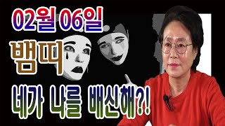 2020년 02월 06일 오늘의 운세  뱀띠 운세 경자년 띠별운세 무료운세 네가 나를 배신해?! 수미산당 구…