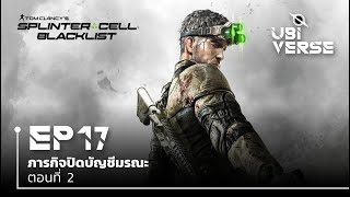 Splinter Cell: Blacklist ภารกิจปิดบัญชีมรณะ ตอนที่ 2 | Ubiverse Podcast EP17