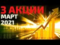 ТОП 3 акций на март 2021! Какие акции купить в марте 2021? Куда инвестировать 2021?