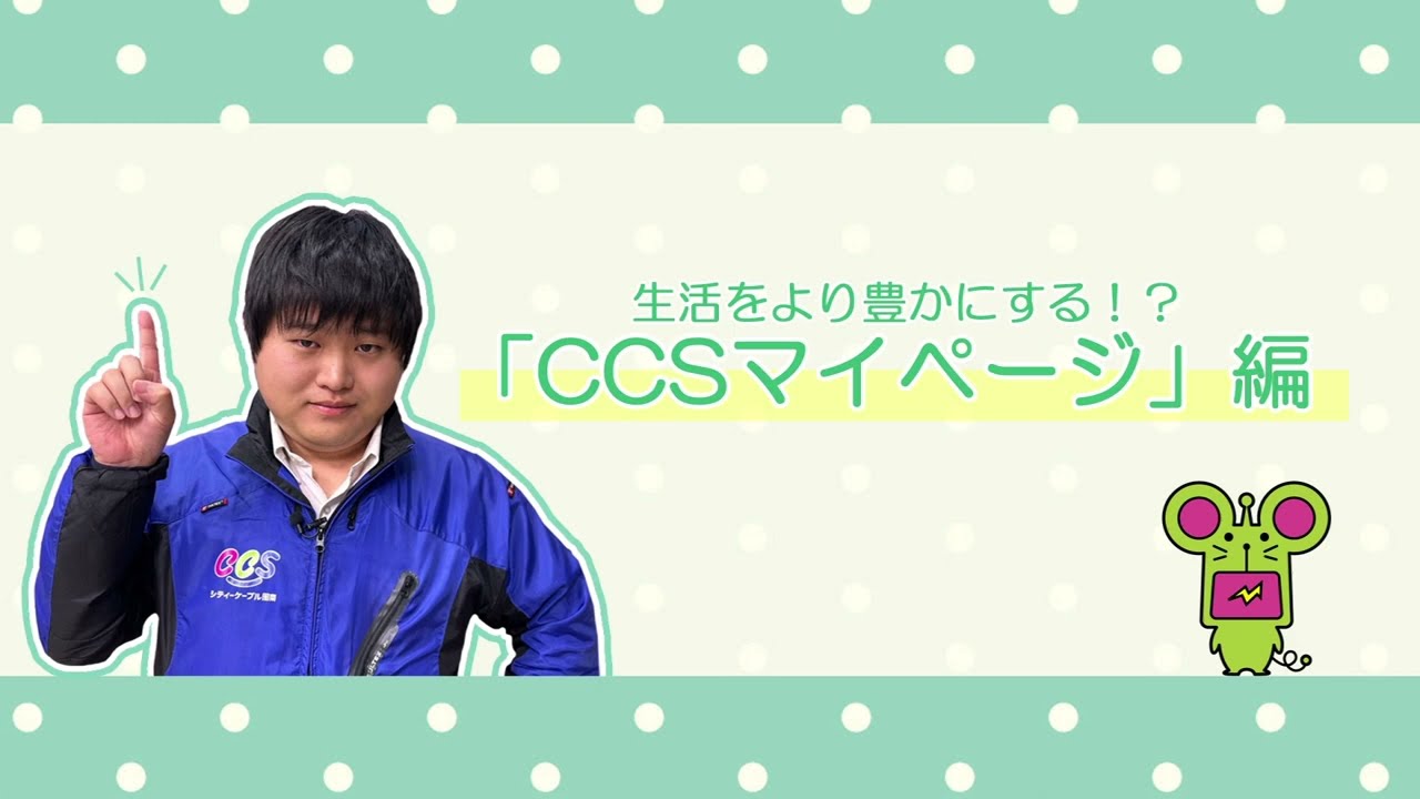 使ってみよう!「マイページ」 | シティーケーブル周南