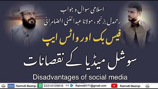 سوشل میڈیا (فیس بک اور واٹس ایپ )کے نقصانات:مولانا عبدالغنی الضامرانی| Disadvantages of social media