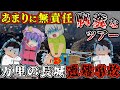 ポンコツなツアー会社のやらかしで取り返しのつかない状況に【ゆっくり解説】【2012年 万里の長城遭難事故】