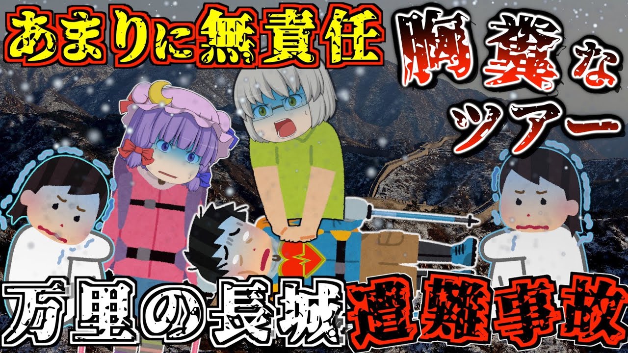 ポンコツなツアー会社のやらかしで取り返しのつかない状況に【ゆっくり解説】【2012年 万里の長城遭難事故】
