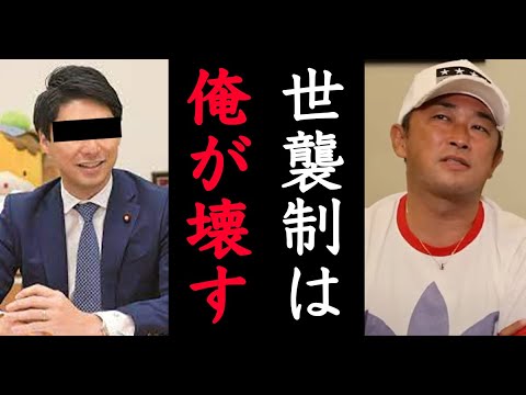 政治家としてガーシー議員が1番やりたいことは世襲制を壊すことです【箕輪厚介 立花孝志 nhk党 ガーシーch】