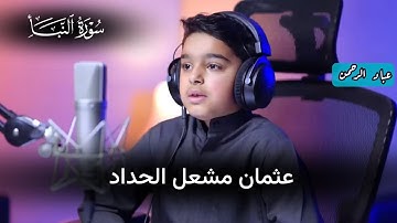 سورة النبأ بصوت عثمان مشعل الحداد | مكتوبة