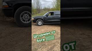 Первый выезд off-road #shortvideo #automobile #топ #dodge #dodgedurango