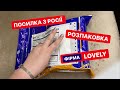 РОЗПАКОВКА ПОСИЛКИ З РОСІЇ! ФІРМА LOVELY! \ ОБЗОР РЕСНИЦ И ПРЕПАРАТОВ LOVELY!! часть1