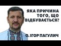 Яка є причина того, що відбувається? — о. Ігор Пагулич