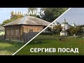 Сергиев Посад, Можайск / Как живут люди?