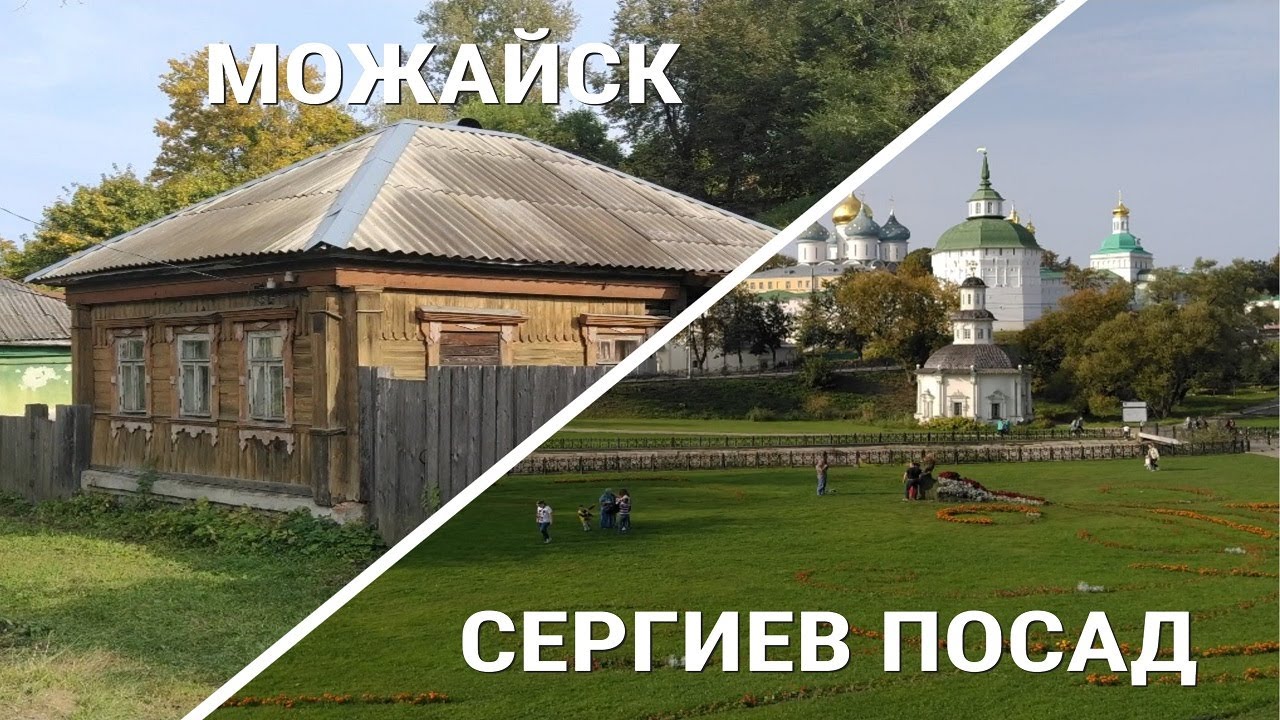 Сергиев Посад, Можайск / Как живут люди? - YouTube