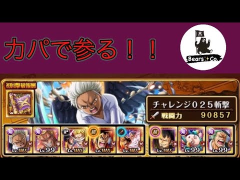 【トレクル】海賊祭 シングルマッチ チャレンジ 025 斬撃 攻略