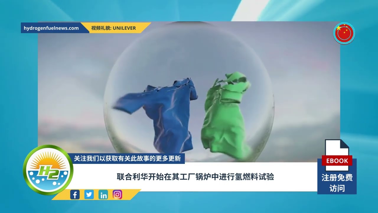 [Chinese] Unilever begins hydrogen fuel trial in its factory boilers