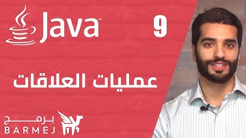 #9  تعلم لغة جافا   |  عمليات العلاقات