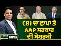 Kejriwal & Bhagwant Mann continue maintain stony silence over the CBI raid. || Connect Newsroom