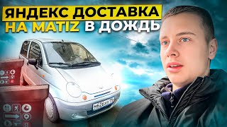 Крайняя смена в Доставке / Продаю Matiz / Степан Банных