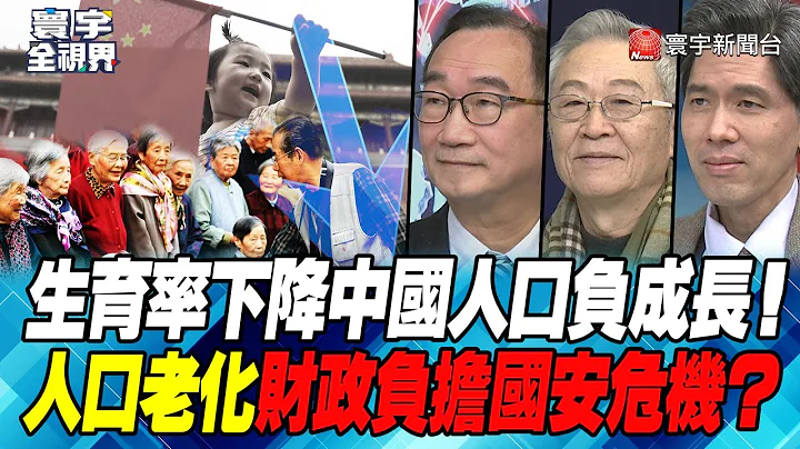 P4 生育率下降中國人口負成長！ 人口老化財政負擔國安危機？ 【#寰宇全視界】 20230120 @globalnewstw - 天天要聞