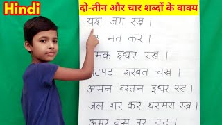 दो,तीन और चार शब्दों वाले वाक्य | Two -Three & Four words sentences | Learn hindi | rs gauri
