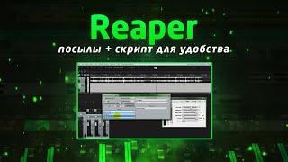 Reaper: посылы + скрипт для удобства
