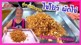 ไชโป้วผัดไข่ สูตรเชฟทองผัดขาย ทำยังไงให้น่ากิน สร้างอาชีพ