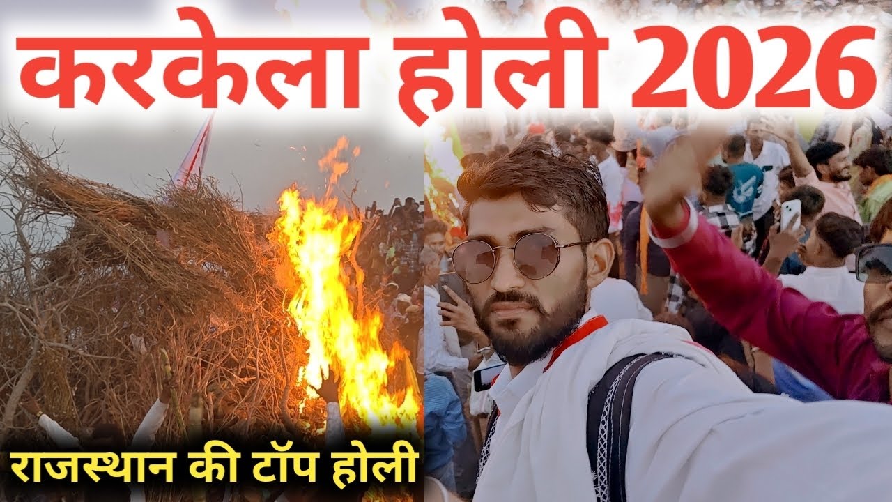 होली करकेला होली आज 2026 राजस्थान की पहली होली जली 🔥@Lokeshparmarvlogs 
