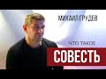 Михаил Грудев - Что такое совесть