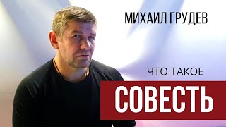 Михаил Грудев - Что такое совесть