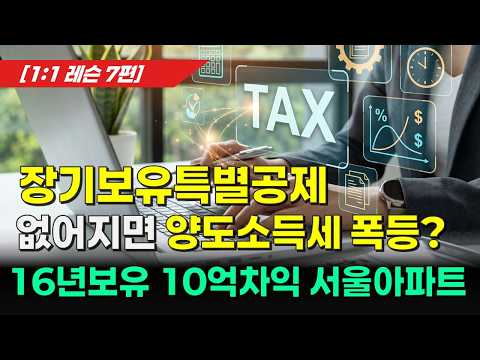 [레슨7]장기보유특별공제 없어지면 양도소득세와 서울아파트 가격은 이렇게 됩니다.