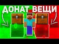 🤔 ЧТО ВЫБЕРЕТ ИГРОК? ДОНАТ или ВЕЩИ на СЕРВЕРЕ в Майнкрафт!