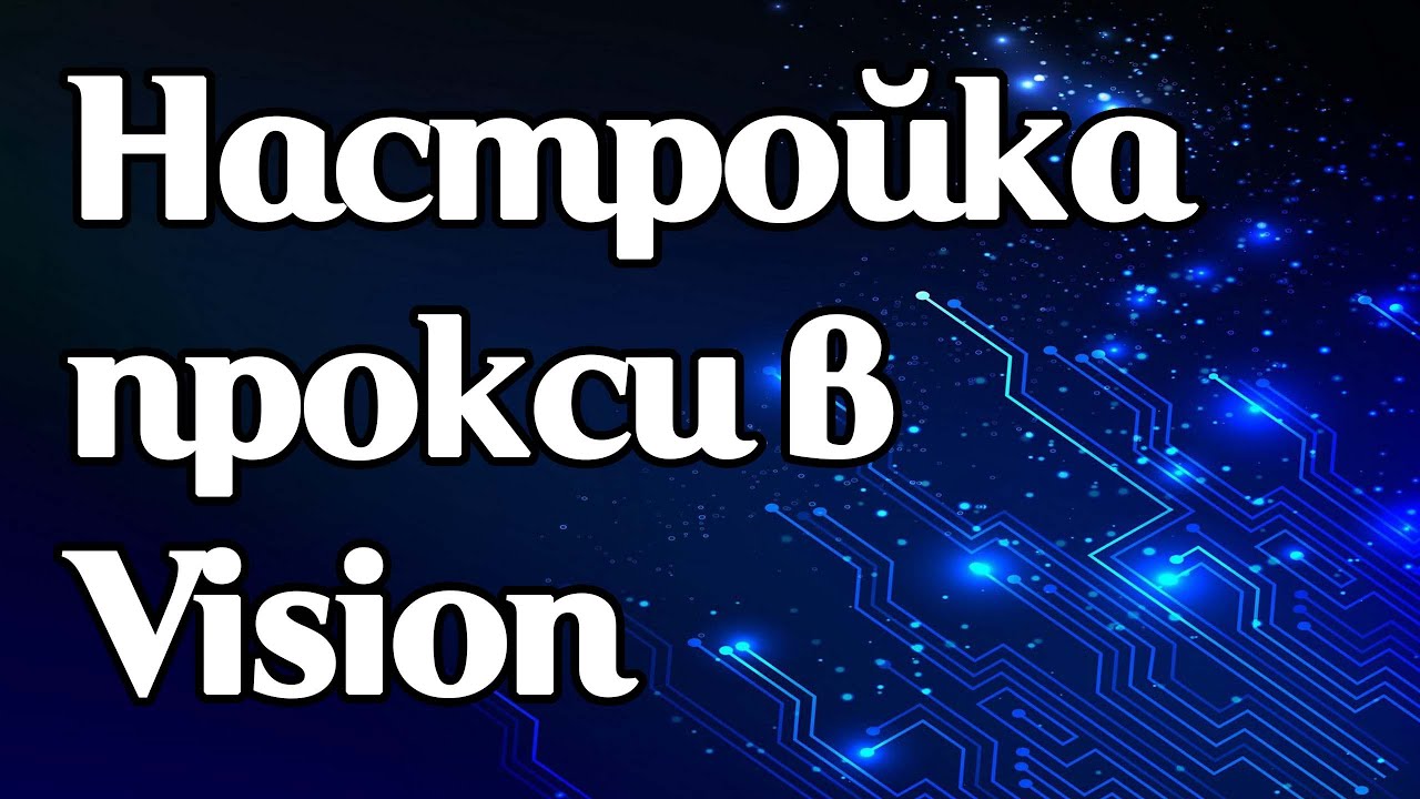 Как задать прокси в антидетект браузере Vision