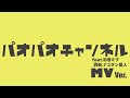 【オリジナルMV】パオパオチャンネル