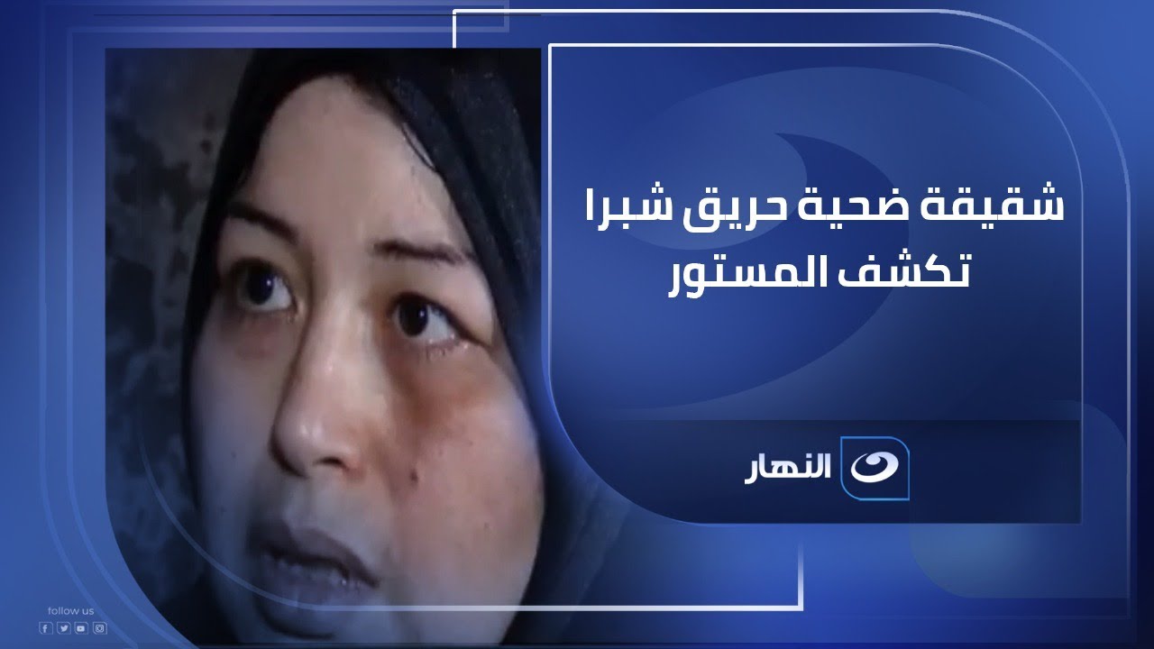 شقيقة سارة ضحية حريق شبرا تكشف المستور .. هل شاحن الموبايل السبب؟