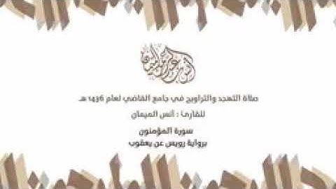 من نوادر القراءات سورة المؤمنون برواية رويس عن يعقوب | أنس الميمان | جامع القاضي في عنيزة 22-9-1436