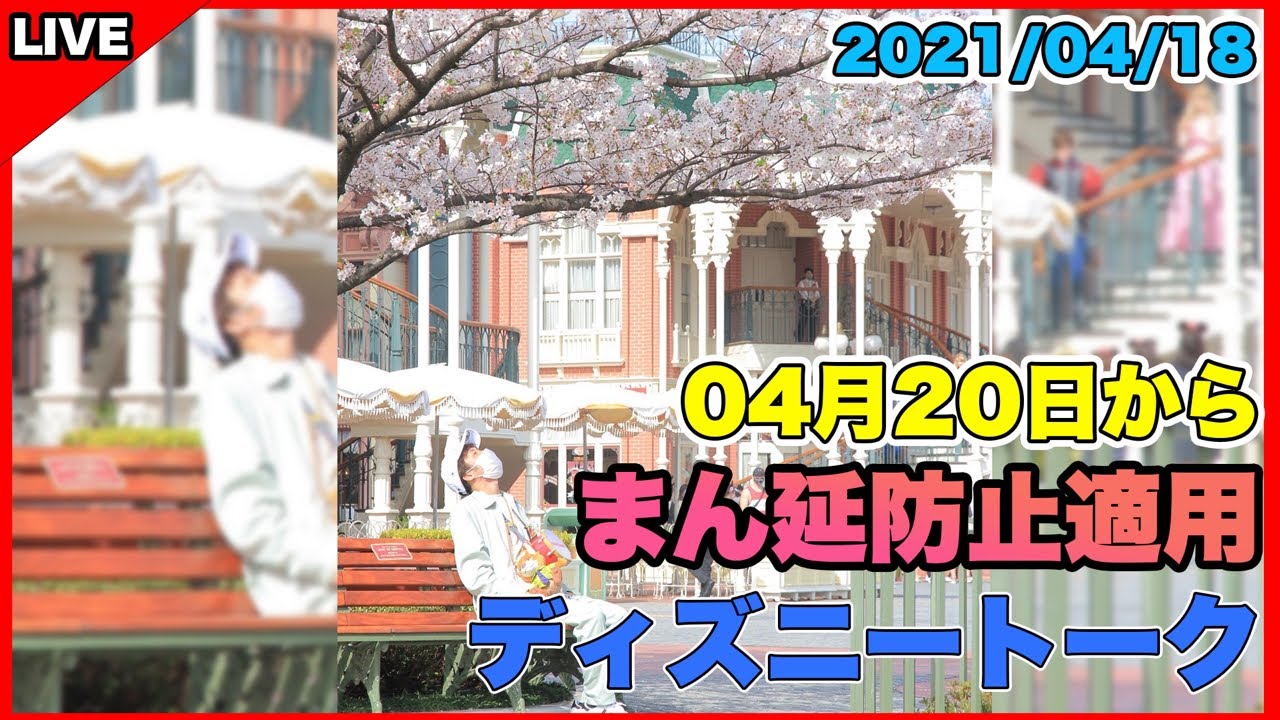 生配信 来週から千葉県もまん延防止地域に Gw前にどうなる 東京ディズニーリゾート ディズニートーク Youtube