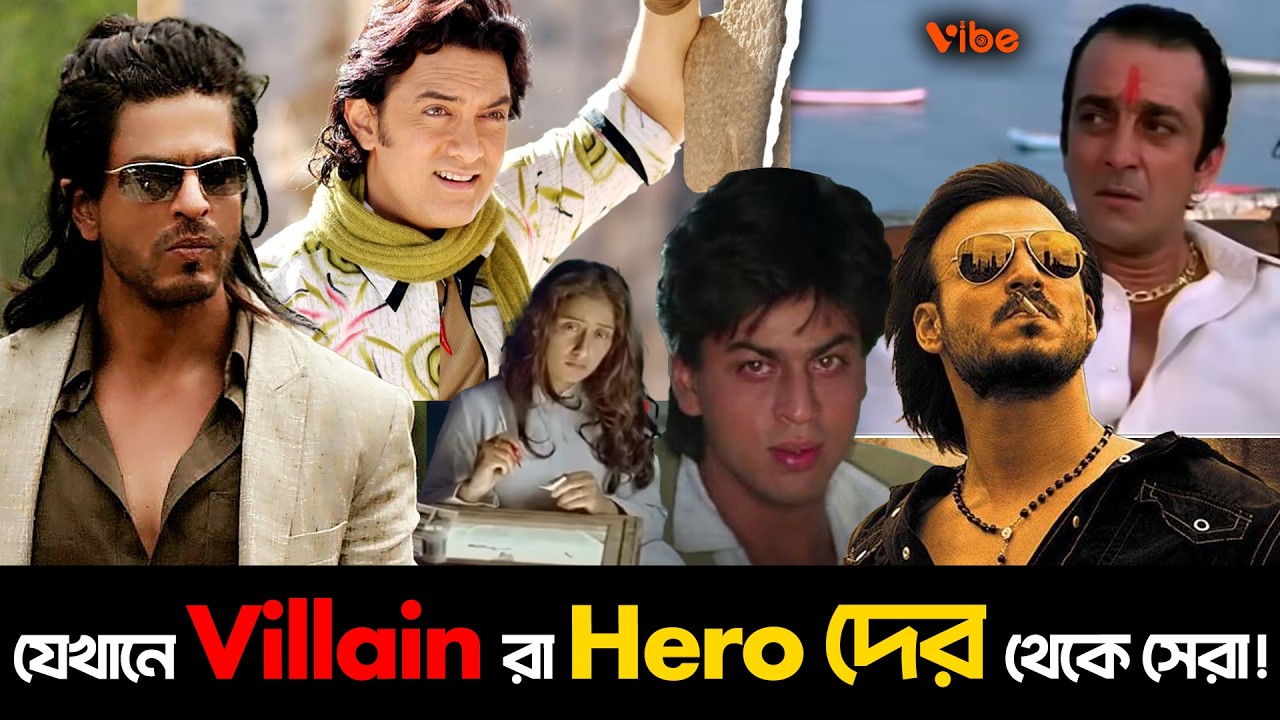 যেই সিনেমায় Villain রা Hero দের থেকে সেরা ! কিন্তু কেন? - YouTube