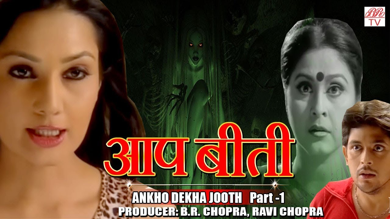Aap Beeti- Aankho Dekha Jooth