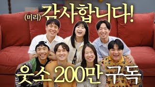 감사합니다! 웃소 199만 9999명 구독🎉