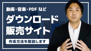 ダウンロード販売サイトのつくり方！動画・音楽・PDFなどのデジタルコンテンツを販売するネットショップの作成方法を解説します