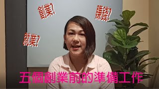 【Holly's Time 冬青時間】五個創業前的準備工作