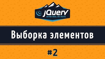 Выборка элементов по трем селекторам на jQuery, урок 2