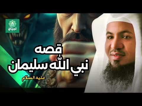 قصه نبي الله سليمان عليه السلام وعجائب مع الجن الشيخ محمد الشنقيطي