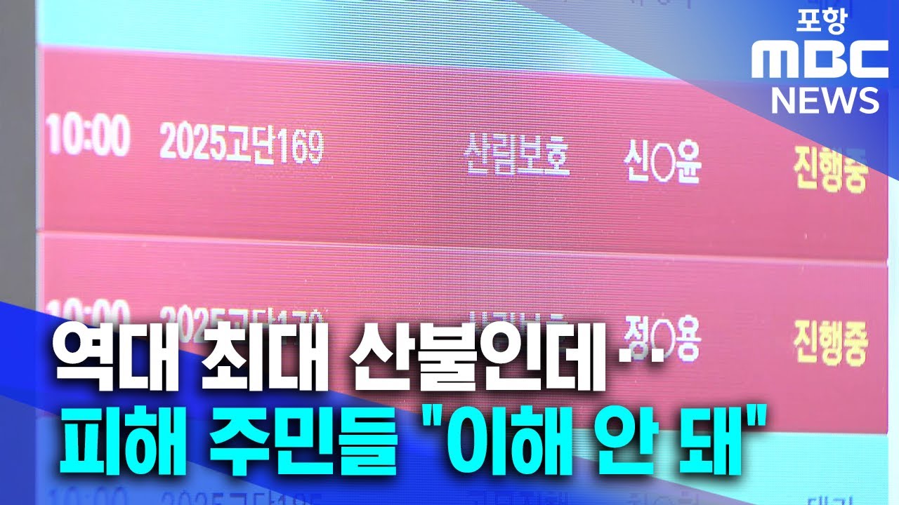 '경북 산불' 실화자 2명 집행유예.. 피해 주민들 "이해 안 돼" (2026.01.16/뉴스데스크/포항MBC)