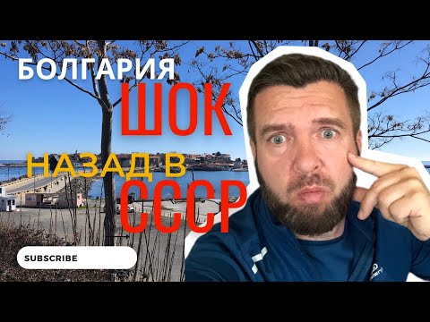 Несебыр. Болгария: Шок.