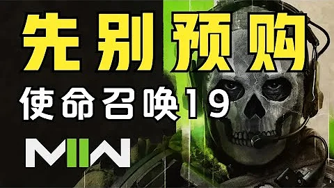 好玩但不建議你買！使命召喚19公測體驗報告！ - 天天要聞
