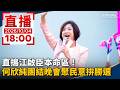 直播／直搗江啟臣本命區！何欣純團結晚會聚民意拚勝選｜20261004