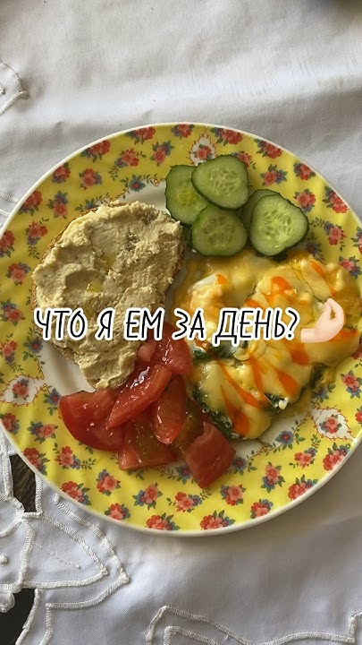 ЧТО Я ЕМ ЗА ДЕНЬ?🤌🏻 #рецепт #чтояемзадень #пп #мойрацион #подпишись # ...