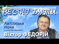 Авторські пісні Віктора ФЕДОРІЯ - Бузок над Россю