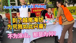 来到越南海防市后为何我如此兴奋？不是因为涂山而是这道美食！Food Tour Thành Phố Hải Phòng 【老黄Laohuang】