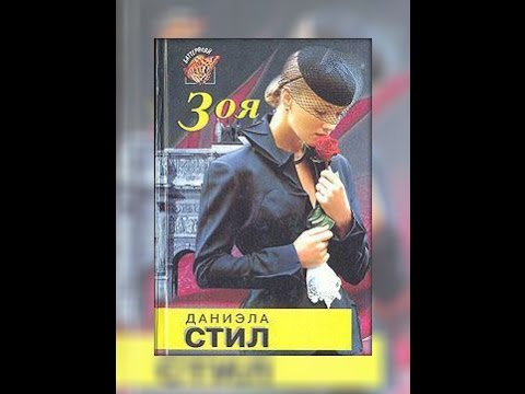 Даниэла Стил. Зоя .