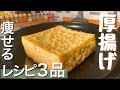 【痩せる】厚揚げを使ったダイエットレシピ３品 Thick fried tofu recipe